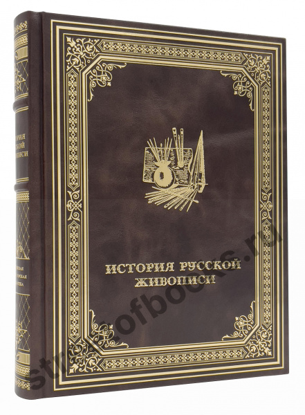 История русской живописи. (Императорская библиотека)