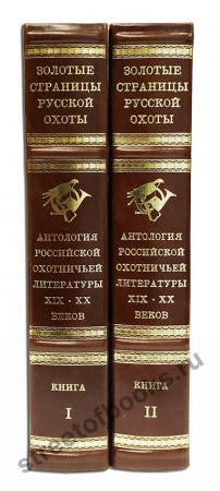 Золотые страницы русской охоты