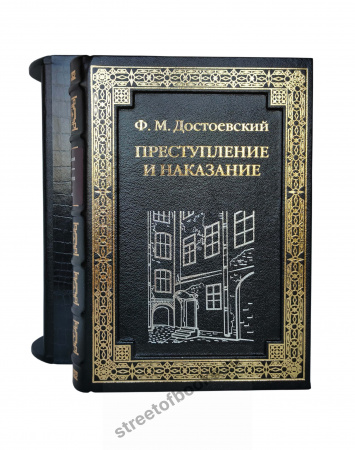 Достоевский Ф. М. Преступление и наказание в футляре