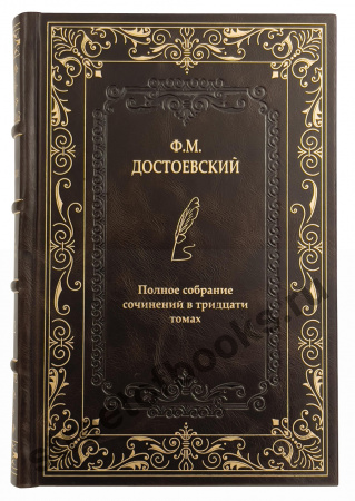 Ф.М.Достоевский. Полное собрание сочинений и писем в 30 томах.