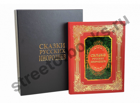 Сказки русских инородцев