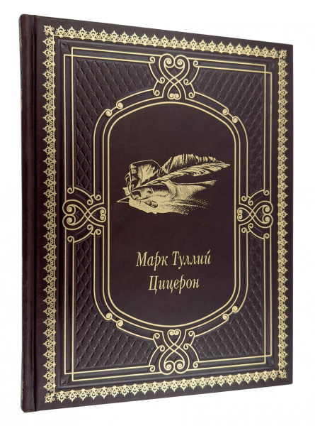 Марк Туллий Цицерон. Мысли и высказывания.