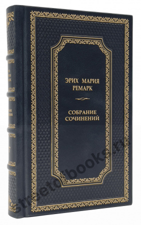 Полное собрание сочинений  Эрих Марии Ремарк в 13 томах.