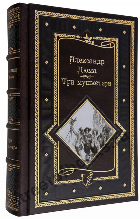 Три мушкетера. Александр Дюма
