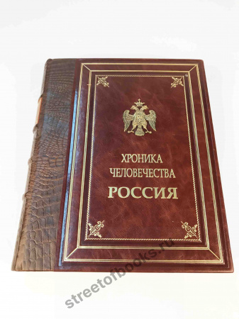 История человечества. Россия