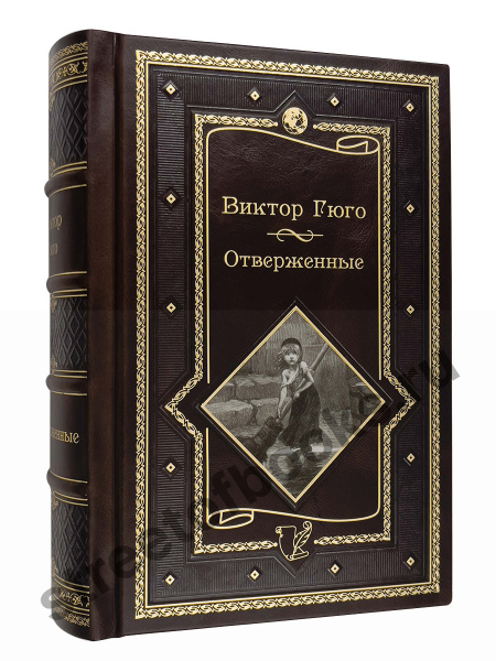 Отверженные- Виктор Гюго