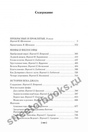 Френсис Скотт Фицджеральд. Истории из века джаза.