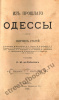 Из прошлого Одессы: рассказы старожилов. Де-Рибас Л.М.