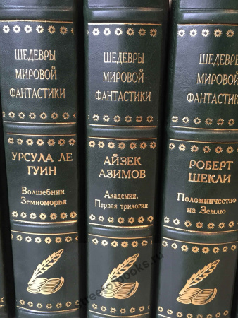 Шедевры мировой фантастики в 124 томах,кожаный переплет.