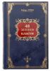 48 законов власти. Подарочная книга в бархатном мешочке.