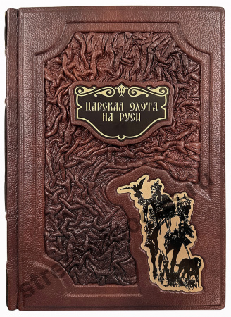 Великокняжеская, царская и императорская охота на Руси