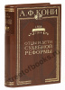 Кони А. Отцы и дети судебной реформы