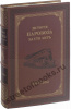 История паровоза за сто лет 1803-1903г.