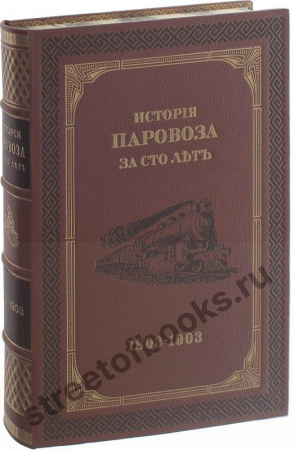 История паровоза за сто лет 1803-1903г.