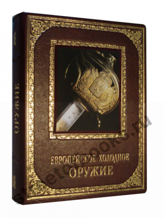 Европейское холодное оружие.