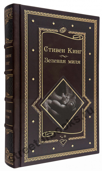 купить подарочную книгу-зеленая миля