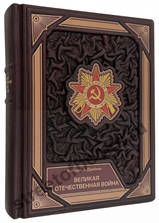 Великая Отечественная война 1941-1945. Самая полная иллюстрированная энциклопедия купить