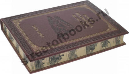 История паровоза за сто лет 1803-1903г.