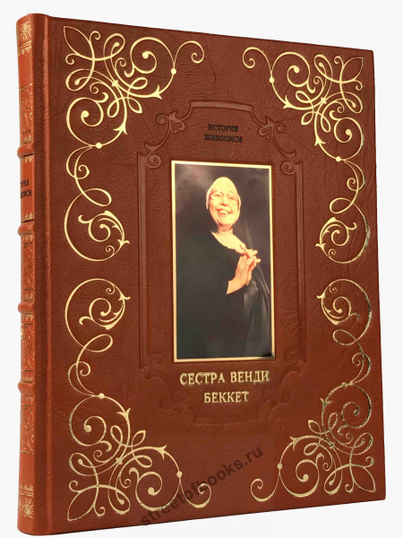 История живописи. Сестра Венди Беккет-подарочное издание
