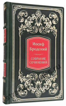 купить собрание сочинений Бродского в кожаном переплёте 