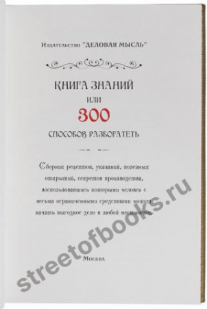 Книга знаний или 300 способов разбогатеть