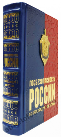 Госбезопасность России от Александра I до Путина