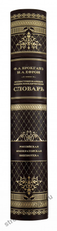 Брокгауз, Ефрон: Иллюстрированный энциклопедический словарь.