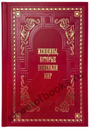 Женщины, которые изменили мир в коробе