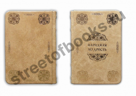 Народная мудрость. Подарочное издание.