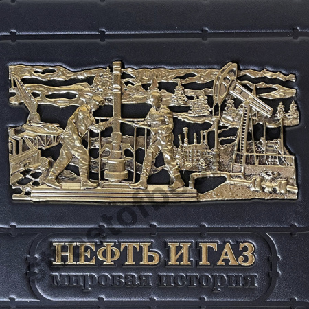 Нефть и газ-Мировая история. Подарочная книга в кожаном переплете 