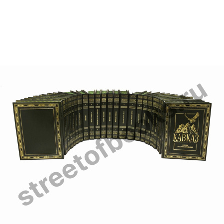 Кавказ. 30 томов