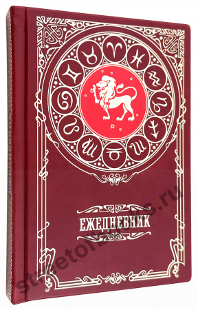 Купить подарочный ежедневник со знаком зодиака - лев
