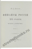 Финансы России XIX столетия. Репринтное издание.