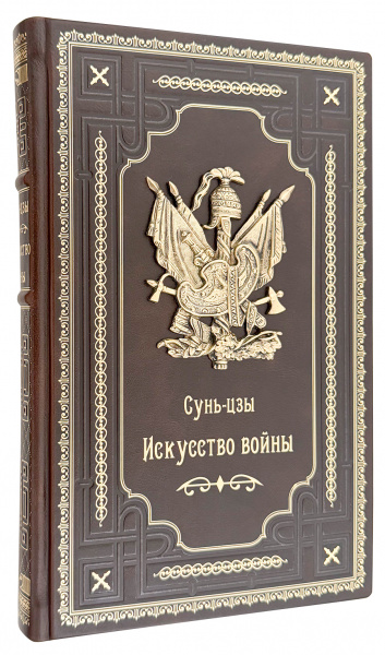 купить эксклюзивное издание Сунь Цзы. Искусство войны.