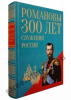 Романовы. Большая коллекция
