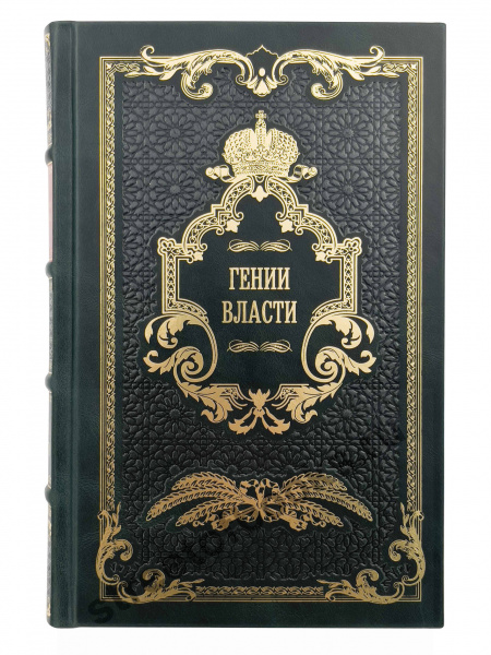 Гении власти книги в кожаном переплете