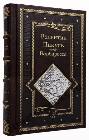 Пикуль В.  Барбаросса