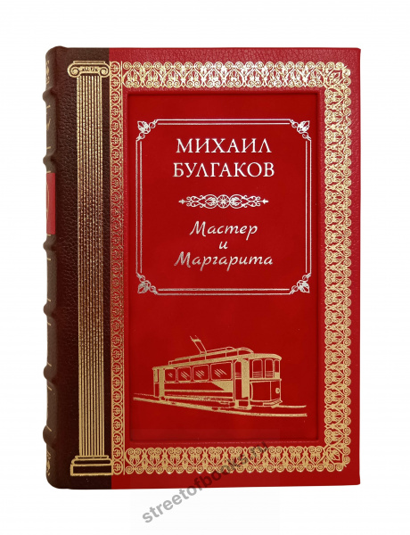 М.А.Булгаков Мастер и Маргарита" в футляре.