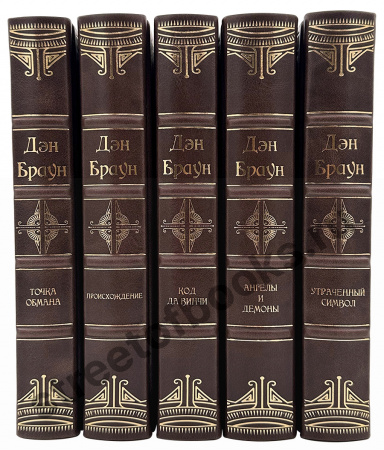 Дэн Браун-Избранное в 5 книгах