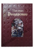 Рыцарство.