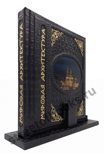 Мировая Архитектура-коллекционное издание.