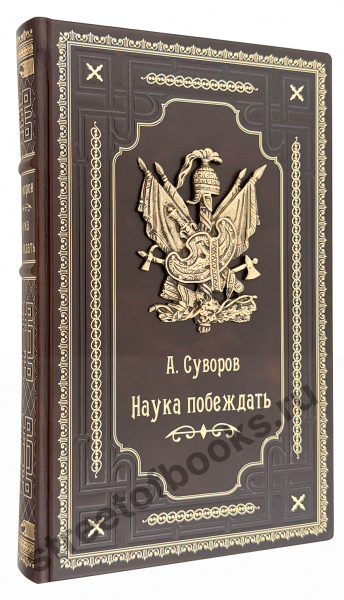 Суворов А. Наука побеждать в кожаном переплете