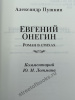 Пушкин А.С. Евгений Онегин (с комментариями Ю.М. Лотмана)