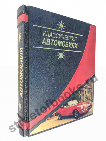 Классические автомобили