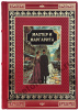 Мастер и Маргарита - подарочная книга