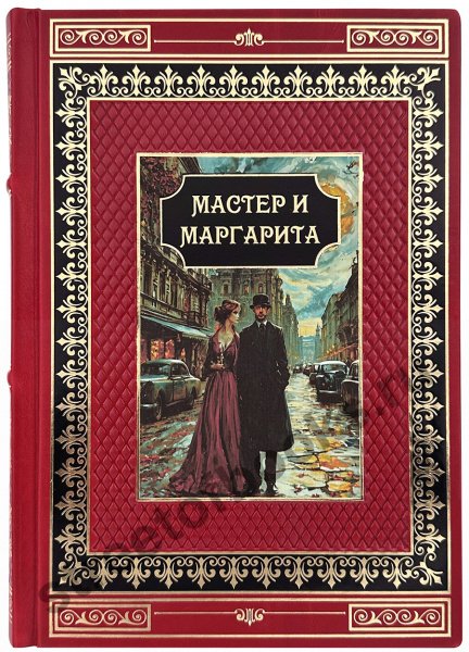 Купить Мастер и Маргарита в кожаном переплете