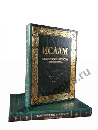 Ислам. Классическое искусство стран ислама.
