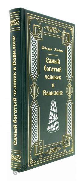 Самый богатый человек в Вавилоне-подарочное издание