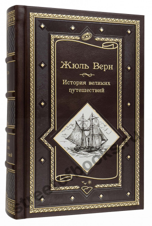 Жюль Верн. История великих путешествий