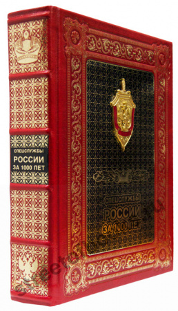Спецслужбы России за 1000 лет книга в подарок